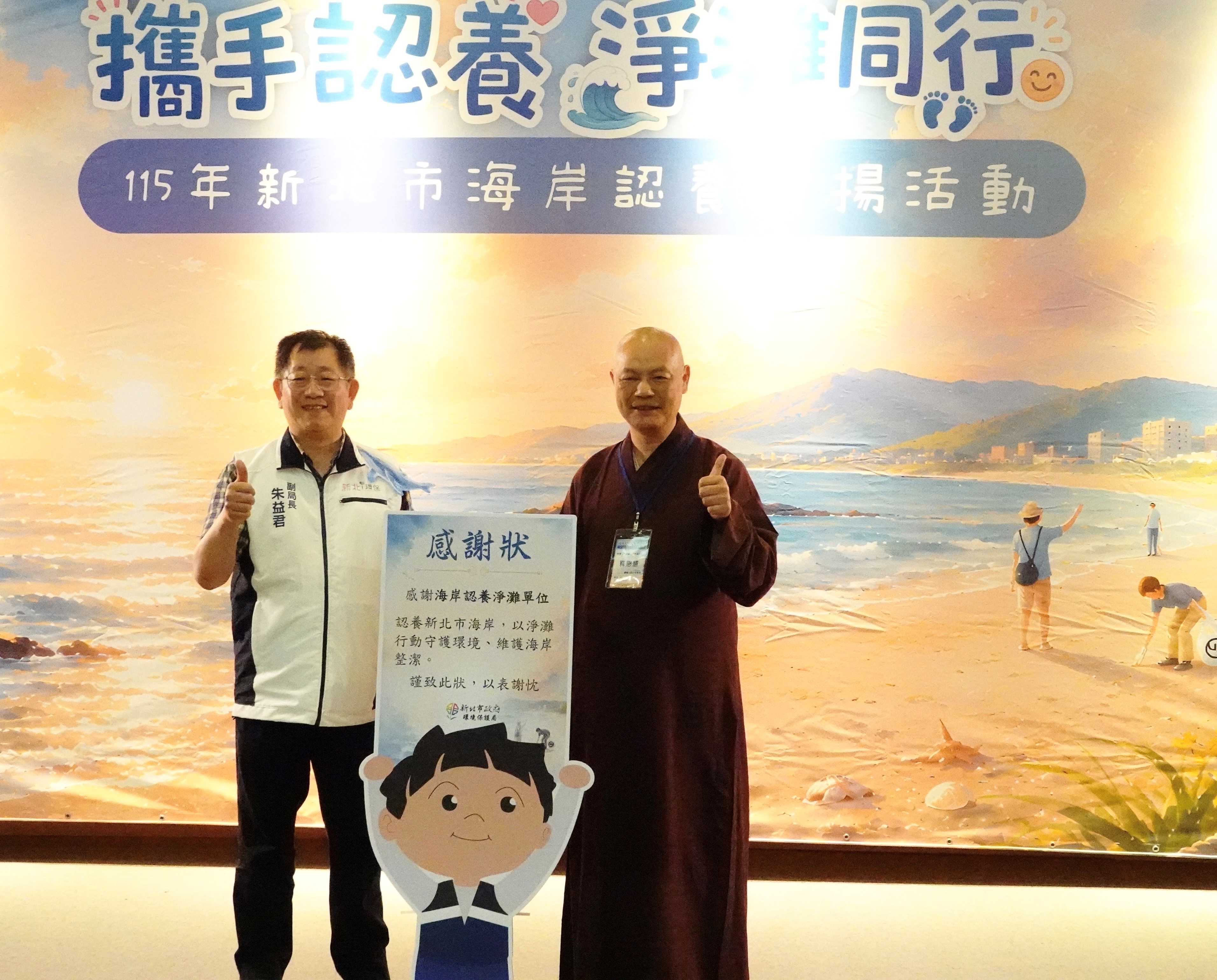 攜手認養淨灘同行 靈鷲山連續4年獲新北市府表揚