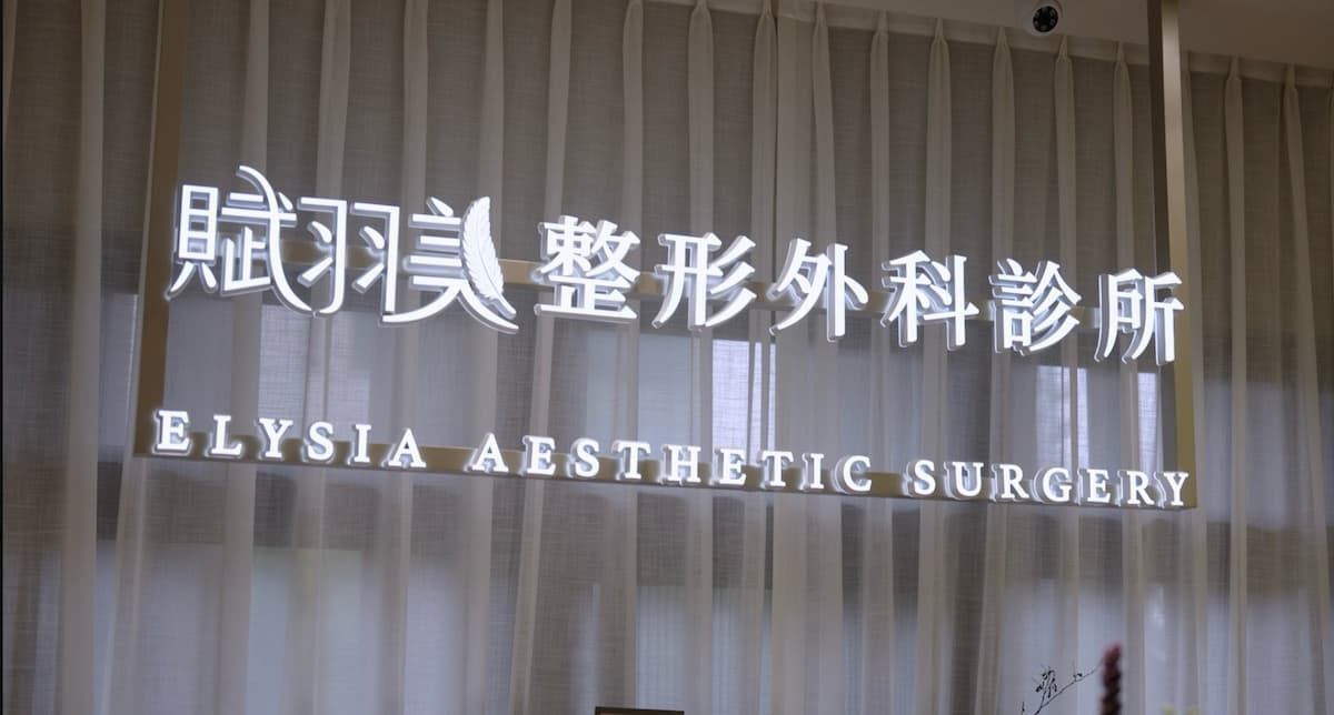 賦羽美整形外科診所舉辦開幕活動，現場邀請嘉賓共襄盛舉。（圖／梵天國際）