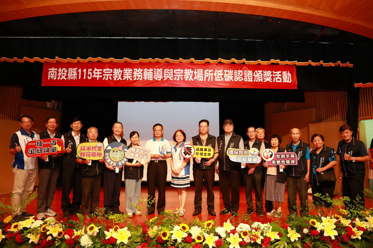 南投縣辦理17家宗教場所低碳認證頒獎，感謝大家的認同支持。（縣府提供）
