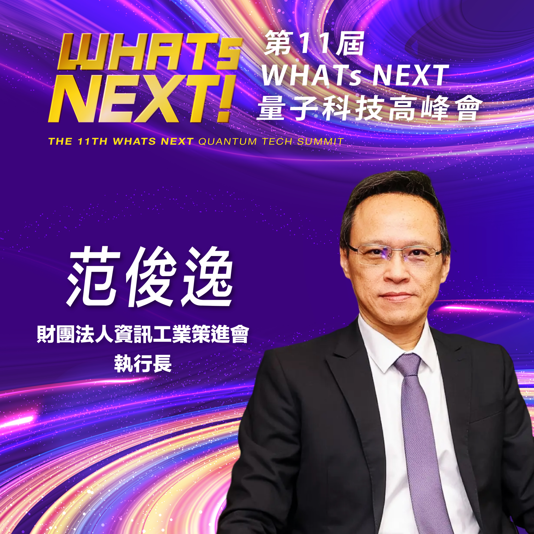 財團法人資訊工業策進會執行長范俊逸,即將參與第11屆《WHATs NEXT》量子科技高峰會!