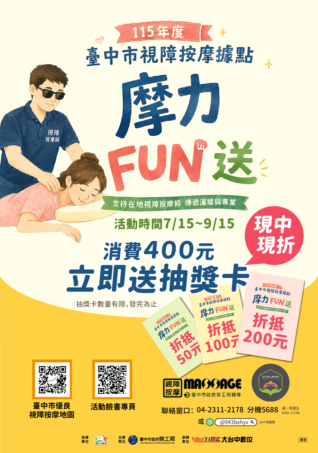 「摩力FUN送」支持臺中視障按摩 消費滿額抽現金折抵 7月15日登場 「摩力FUN送」支持臺中視障按摩 消費滿額抽現金折抵 7月15日登場