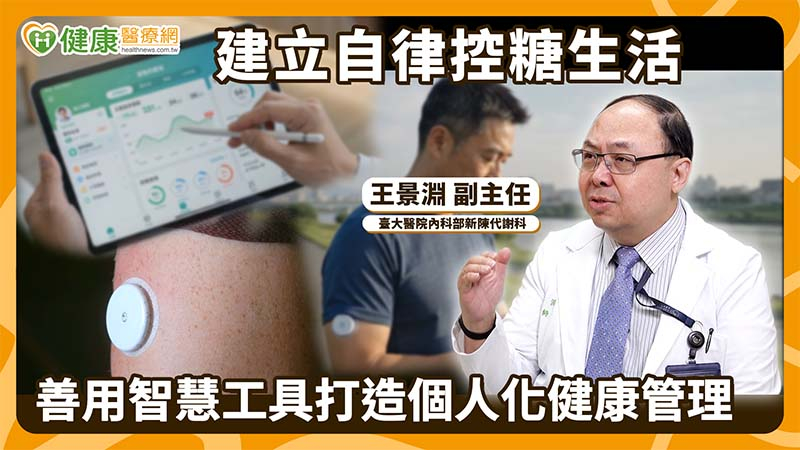 糖尿病怎麼控糖?醫揭ABC管理原則 CGM、健康App助建立自律生活