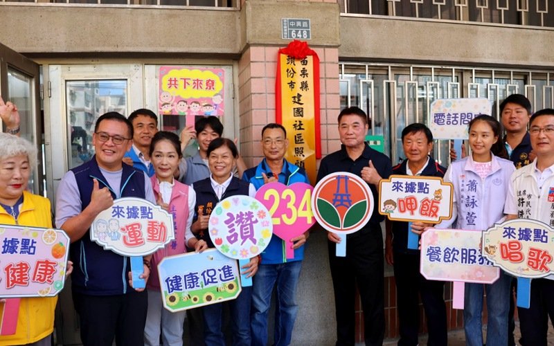 全縣第234個! 苗縣頭份建國社區照顧關懷據點揭牌