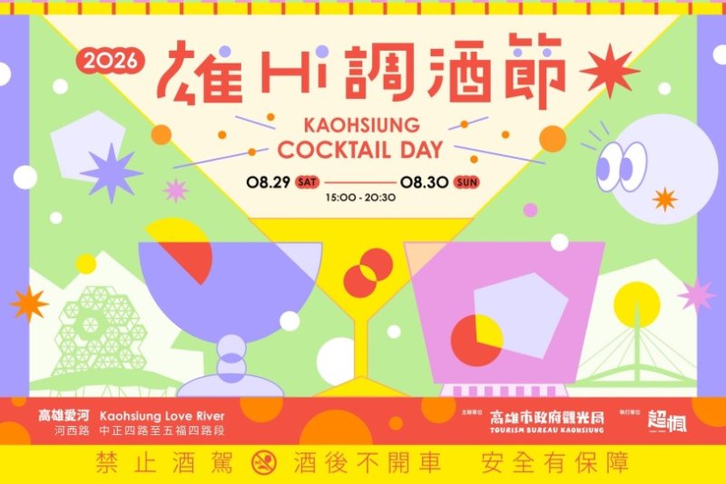 逾70家品牌齊聚愛河!2026高雄雄Hi調酒節8月29、30日登場 早鳥優惠開賣