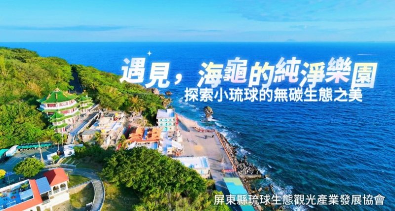 小琉球推動無碳島生活 首支永續旅遊宣導影片正式發布