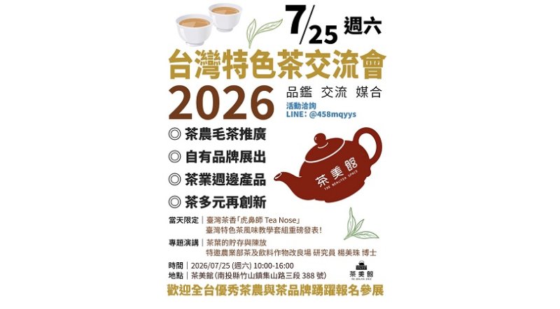 「茶美館」7/25 啟動台灣特色茶交流盛會 全球首創「虎鼻師 Tea Nose」風味系統發表