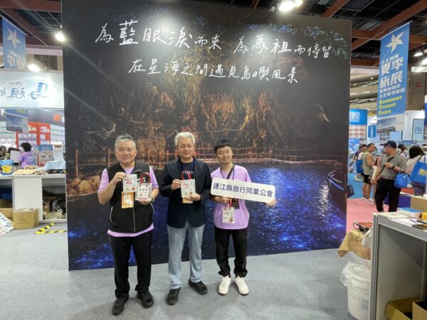 2026台北國際夏季旅展於台北世貿一館登場，連江縣旅行商業同業公會與馬祖館攜手推廣馬祖觀光，邀請民眾把握旅展優惠，走訪馬祖欣賞藍眼淚、體驗閩東聚落與海島風情，感受馬祖多元旅遊魅力。（朱立君攝）