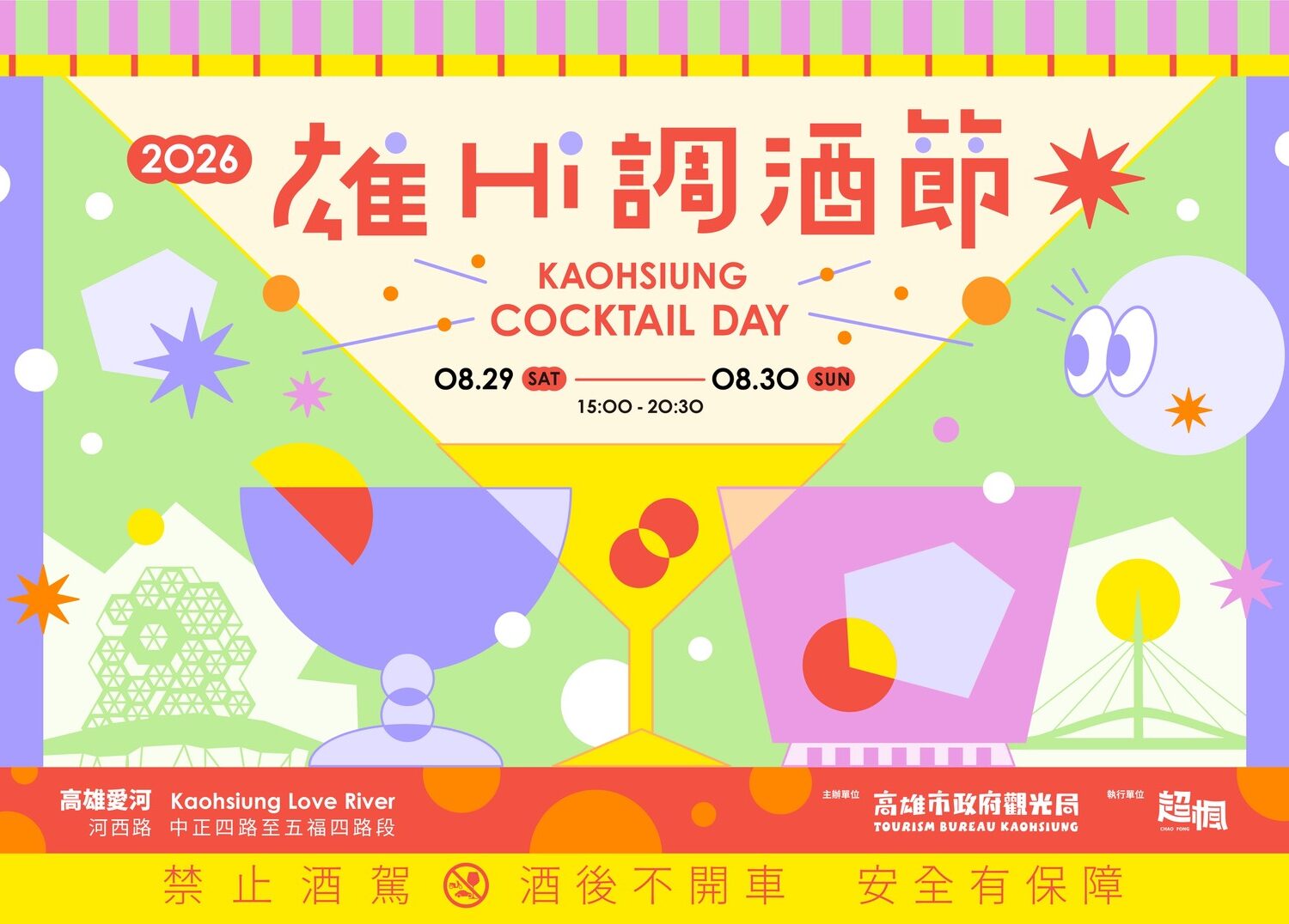 愛河變身最Chill餐酒派對 2026高雄雄Hi調酒節早鳥票熱賣中