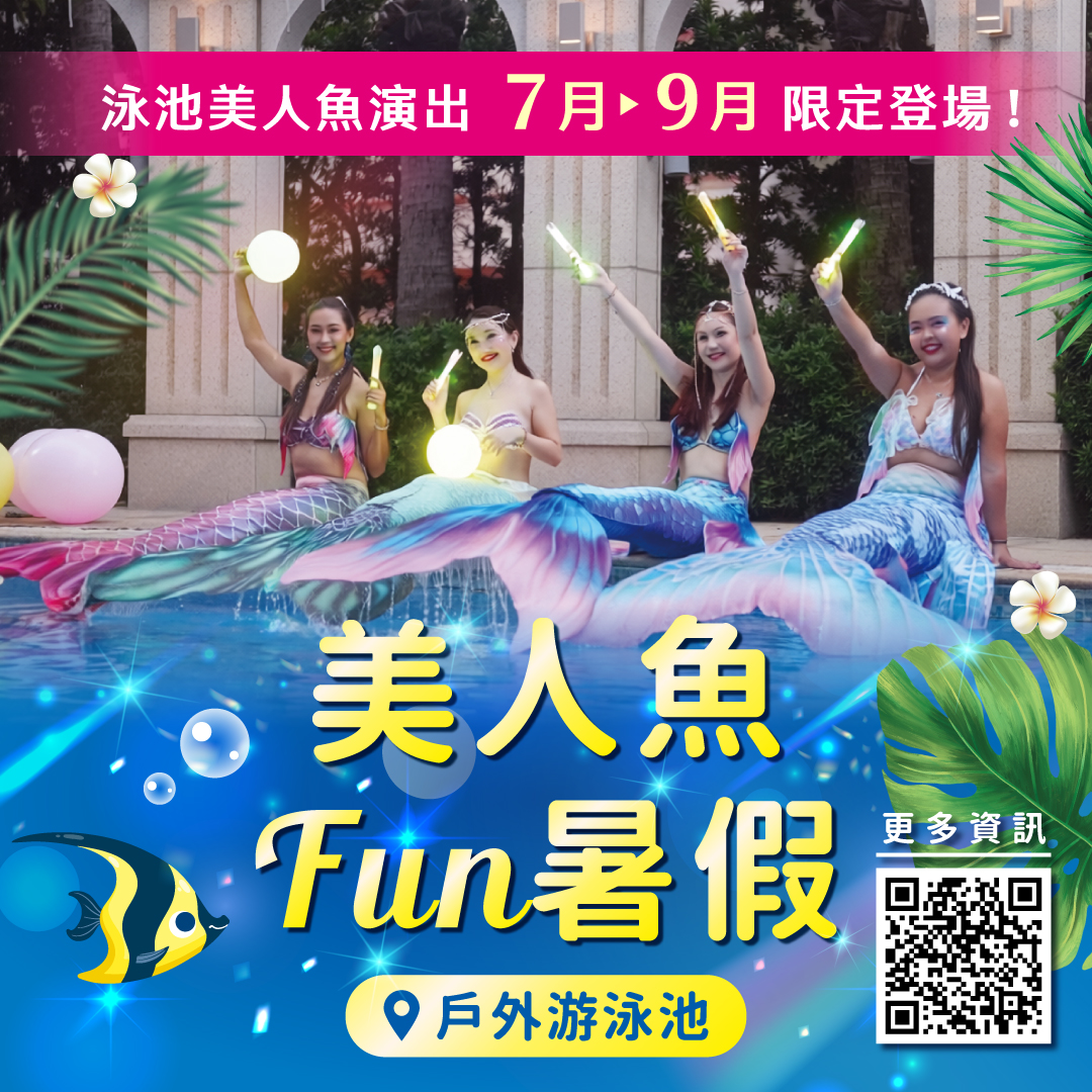 海洋奇幻秀登場清涼特調迎盛夏   福容高雄打造真人美人魚暑期限定體驗