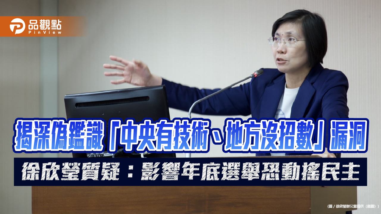揭深偽鑑識「中央有技術、地方沒招數」漏洞 徐欣瑩質疑:影響年底選舉恐動搖民主