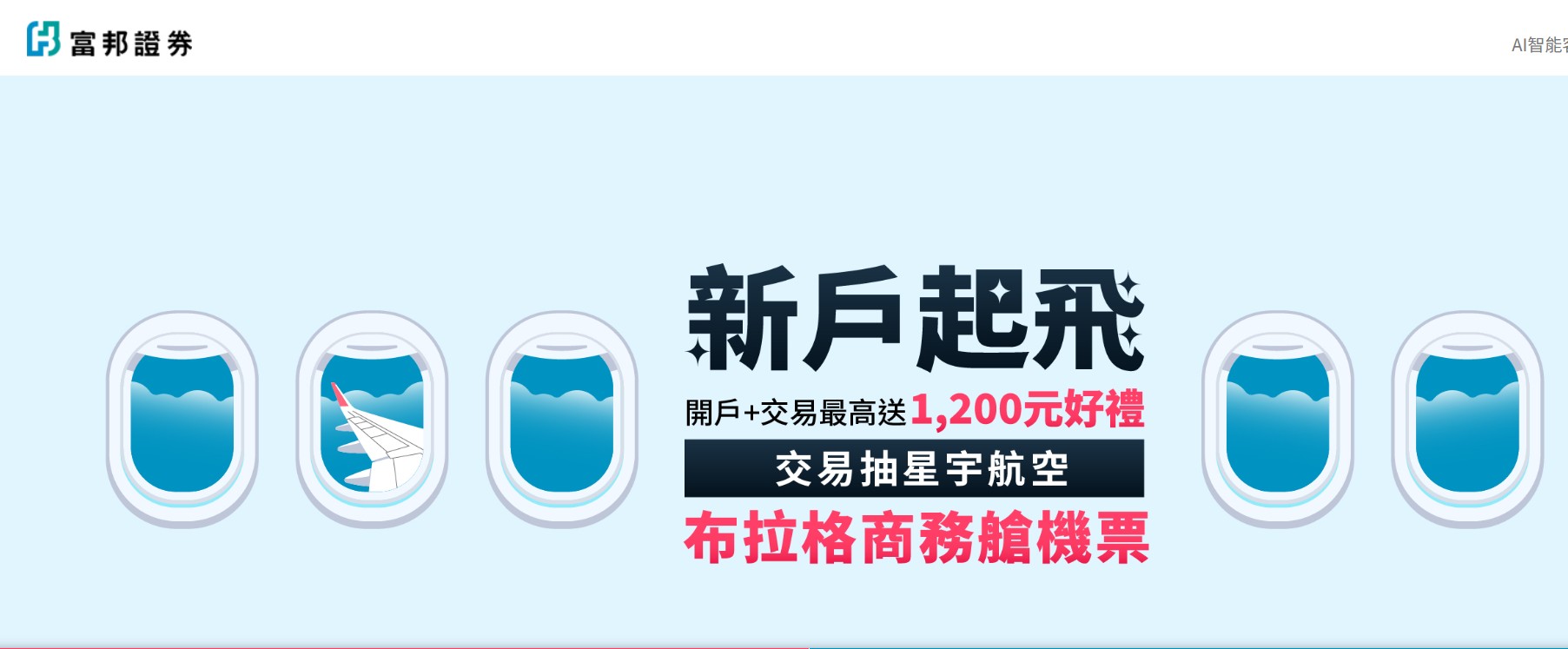 富邦證「新戶起飛」迎新!開戶交易最高回饋1200 再抽布拉格商務艙雙人來回機票