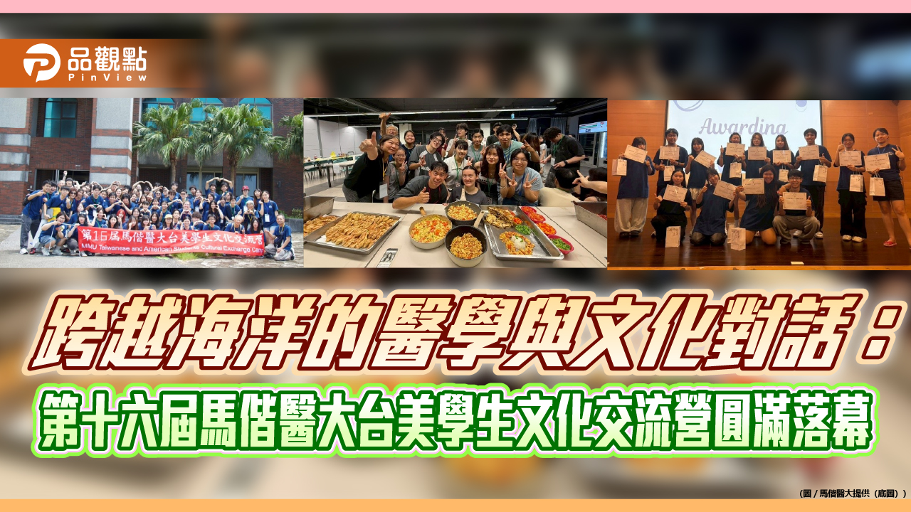 跨越海洋的醫學與文化對話:第十六屆馬偕醫大台美學生文化交流營圓滿落幕