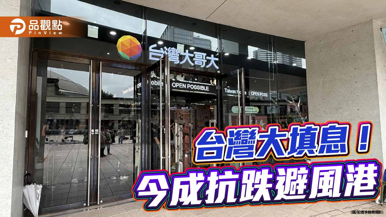 台灣大抗跌填息！7天達陣　改寫本身近年最快紀錄