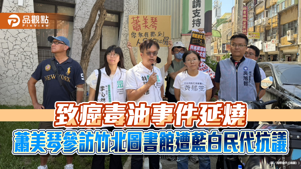 致癌毒油事件延燒 蕭美琴參訪竹北圖書館遭藍白民代抗議