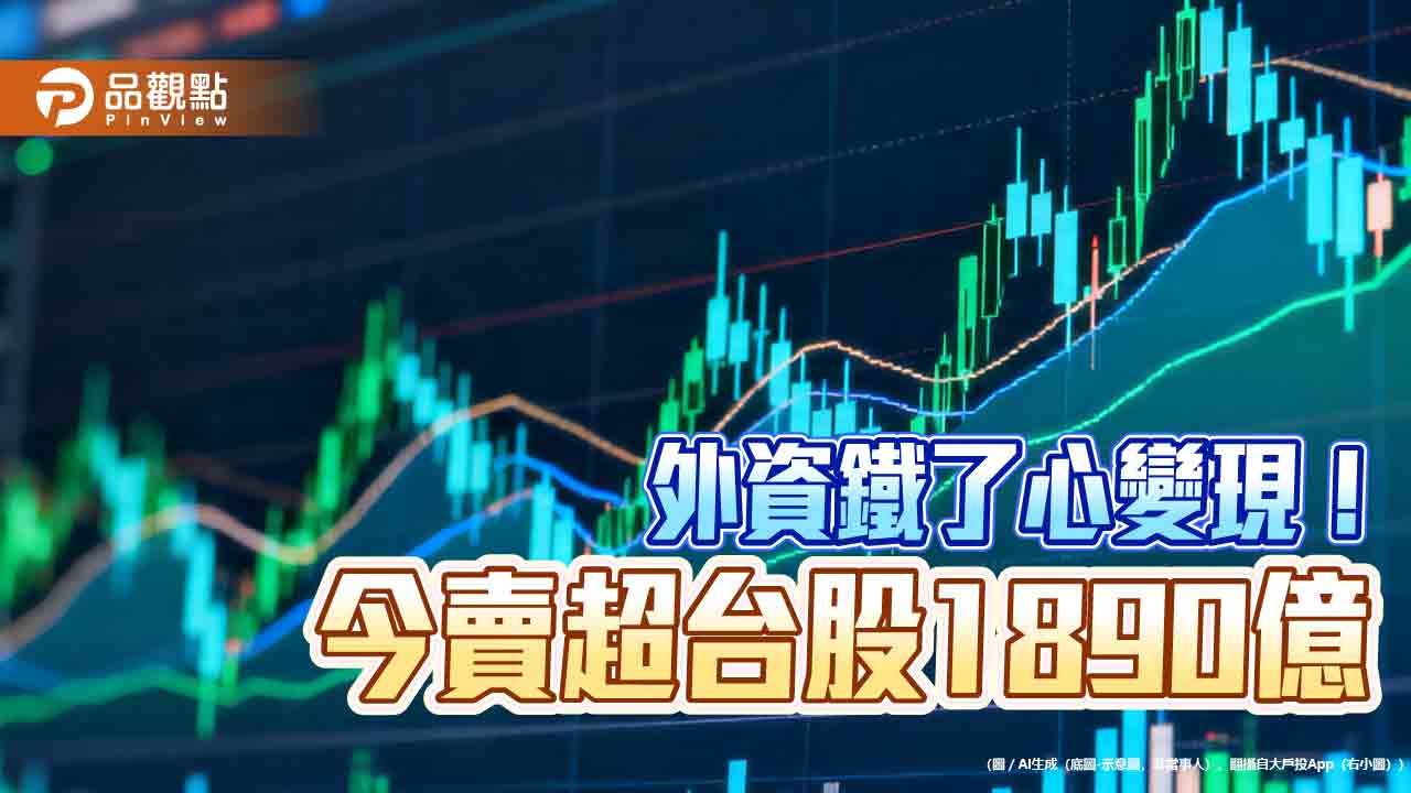 外資破紀錄單日賣超台股1890億 三大法人合計賣超2617億