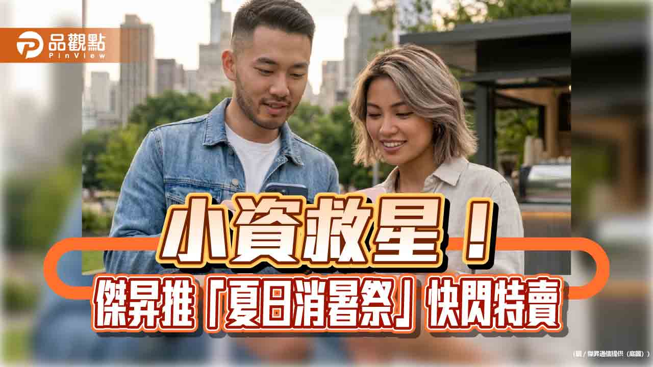 iPhone 17 Pro現省2710元!再送配件購物金500 傑昇夏日特價表來囉