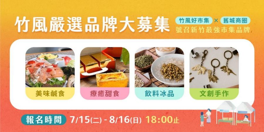 「2026竹風好市集」竹風嚴選品牌徵選80家優質品牌 打造城市名片