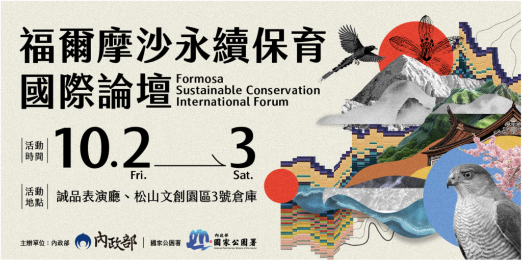 臺北松山文創園區盛大舉辦「福爾摩沙永續保育國際論壇」。(圖/主辦單位提供)