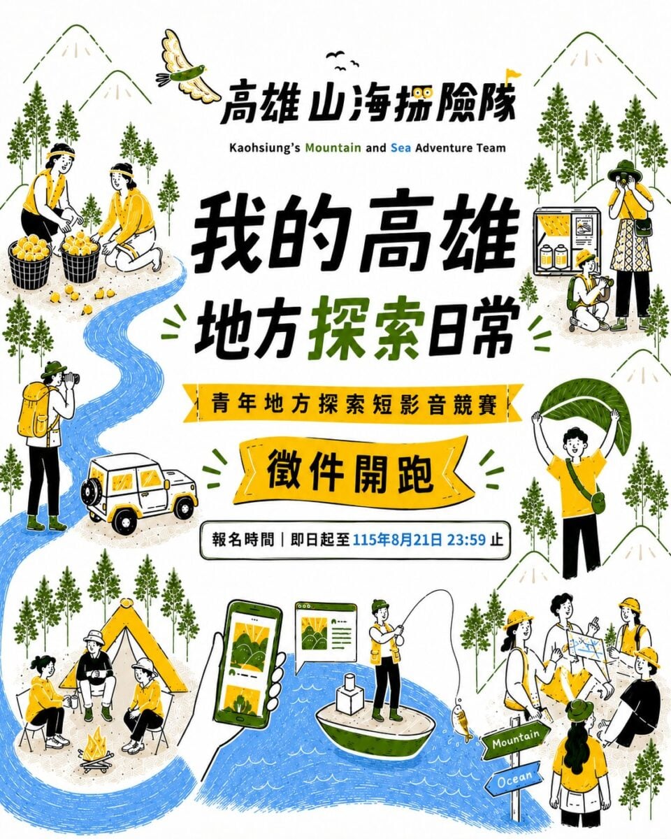 ▲115年度「高雄山海探險隊」已完成那瑪夏、彌陀與茄萣、林園及岡山四場地方探索路線,並同步推出「我的高雄地方探索日常」短影音競賽,徵件日期至8月21日止,歡迎青年朋友用鏡頭記錄高雄故事。