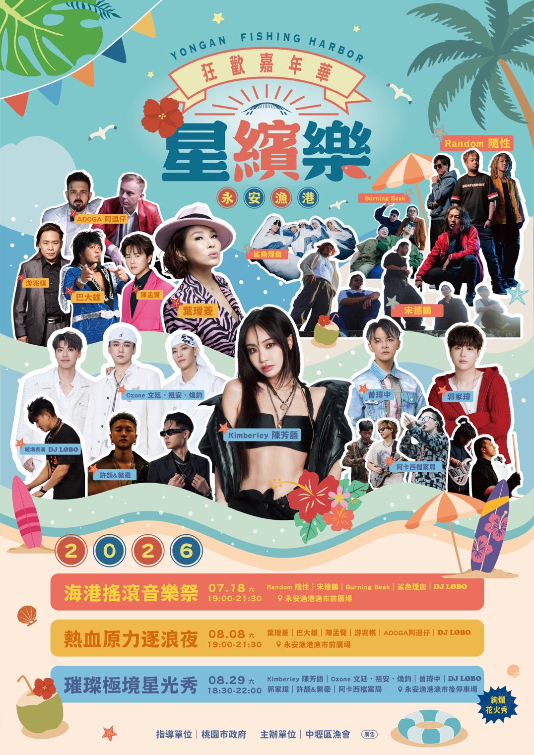 桃園海線夏日盛宴 永安漁港星繽樂狂歡嘉年華7/18盛大登場 - https://www.watchmedia01.com