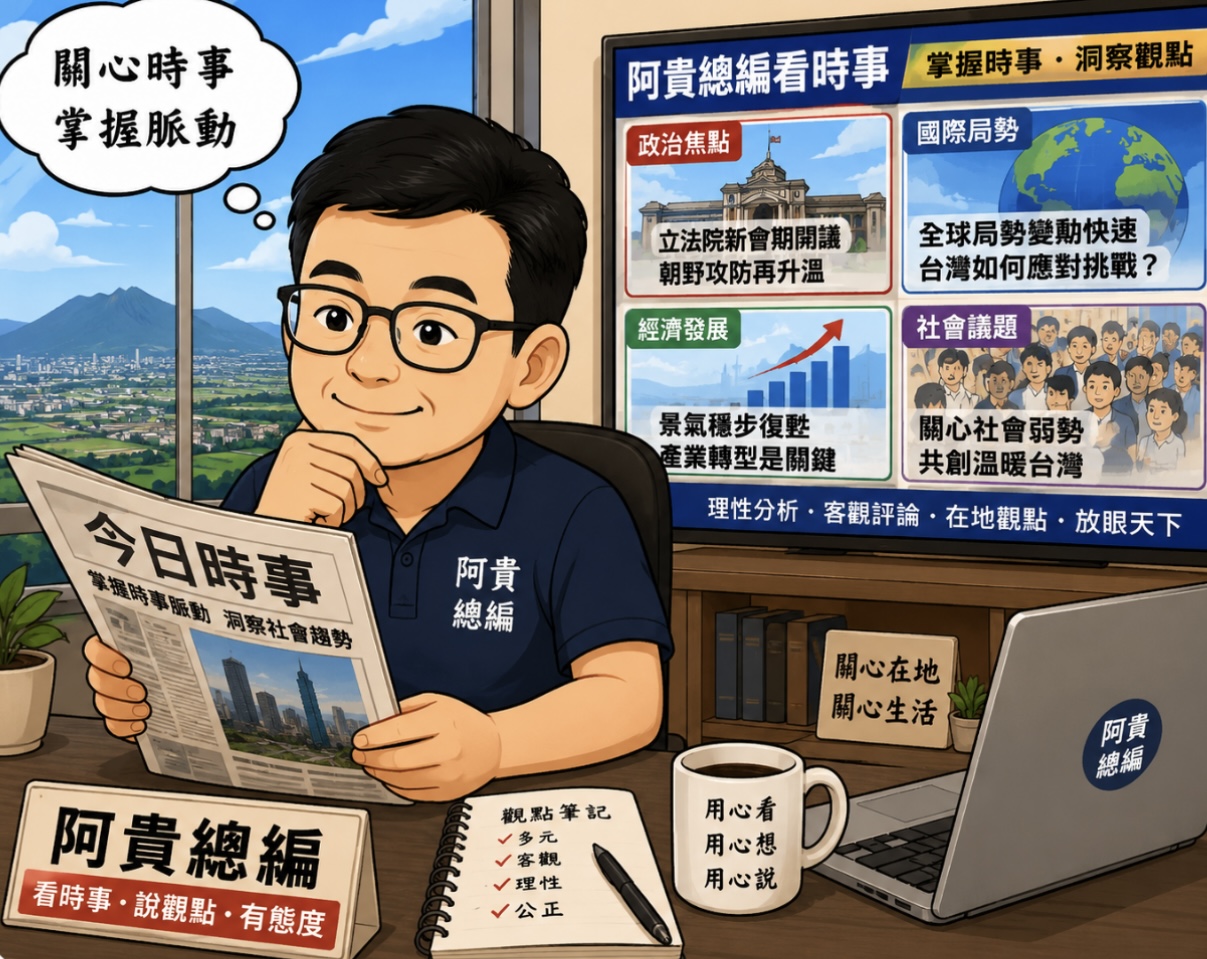 《阿貴總編看時事》〜「軍公教」質變誰受害？