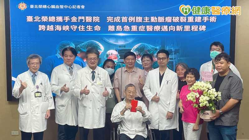 金門89歲翁腹主動脈瘤破裂 北榮、金門醫院完成當地首例重建手術