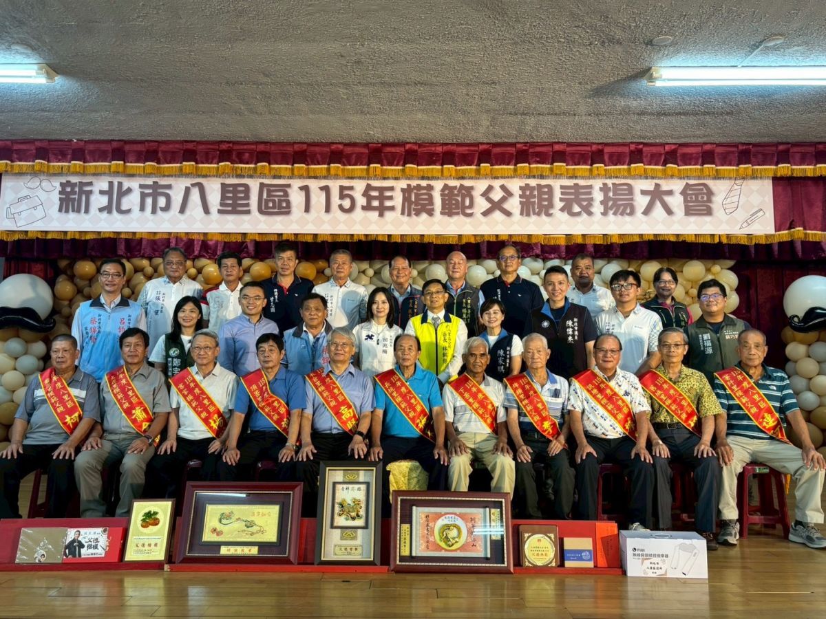 圖/新北市八里區115年模範父親表揚大會。(八里區公所提供)