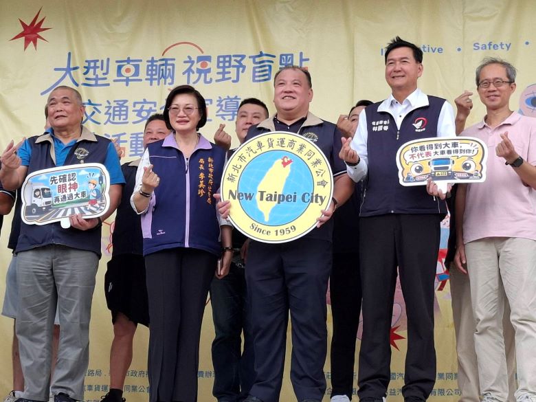 不鑽車縫、不搶快穿越 新北攜手貨運公會推高齡交安教育 49 《圖說》社會局長李美珍〈左二〉和市議員林國春等人參加「大型車輛視野盲點暨交通安全宣導」,中為新北市汽車貨運商業同業公會理事長蔡杰翰。〈社會局提供〉