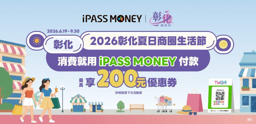 ▲彰化縣政府攜手一卡通iPASS MONEY平台推出「2026彰化夏日商圈生活節」。即日起至115年9月30日止,至指定活動店家消費滿額,即有機會獲得最高200元店家優惠券,誠摯邀請全國民眾暑假期間走訪彰化,感受商圈魅力,享受優惠。 (圖/彰化縣政府經濟暨綠能發展處提供)