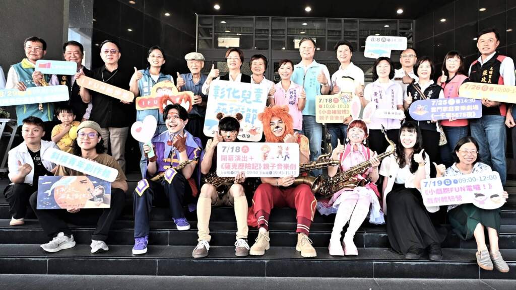 ▲2026彰化兒童藝術節開幕活動「I FUN起步走」於今日上午在員林演藝廳熱鬧登場，彰化縣長王惠美邀請全國大小朋友，共同感受表演藝術的無限魅力，一起開啟劇場的奇幻旅程。（圖／記者林明佑翻攝）
