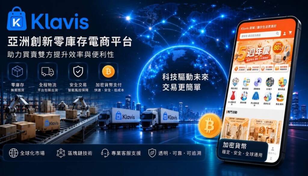 ▲Klavis打造零庫存電商平台,整合平台代發貨、物流配送、安全交易及加密貨幣支付等服務,提供店主更高效率的跨境電商經營模式