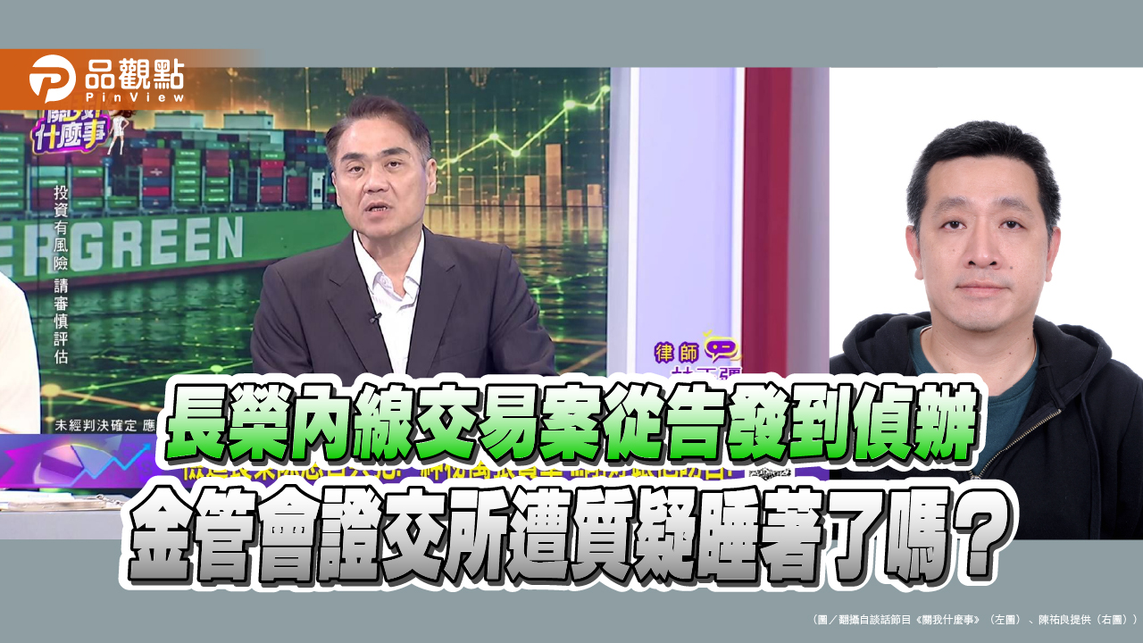 長榮內線交易案從告發到偵辦 金管會證交所遭質疑睡著了嗎？