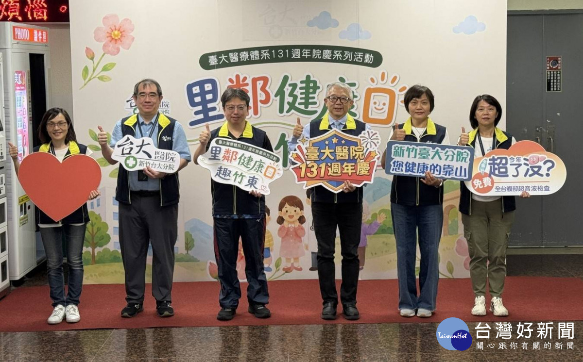 新竹臺大分院舉辦「里鄰健康日趣竹東」活動。