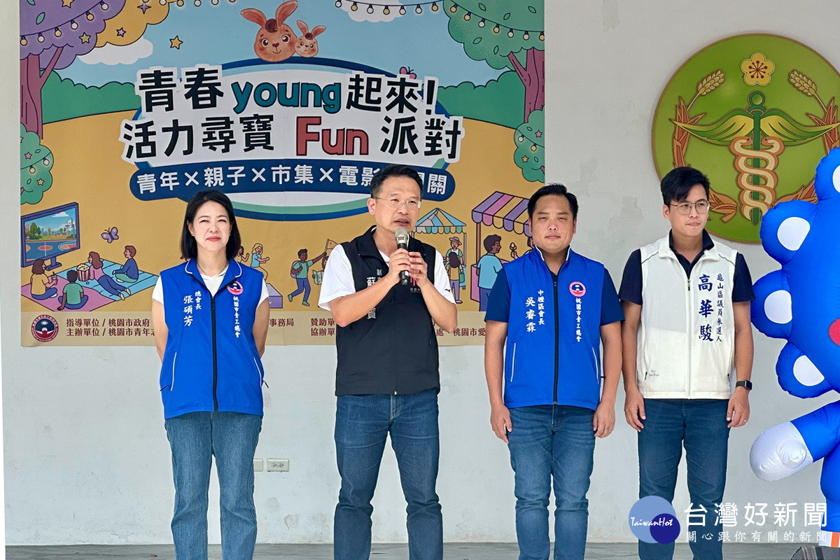 桃園市副市長蘇俊賓於「青春young起來!活力尋寶Fun派對」活動中致詞。<br /><br />