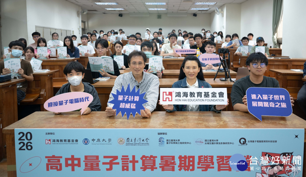 中原大學量子資訊中心攜手鴻海教育基金會及臺大－IBM量子電腦中心，共同舉辦高中量子計算暑期學習營。