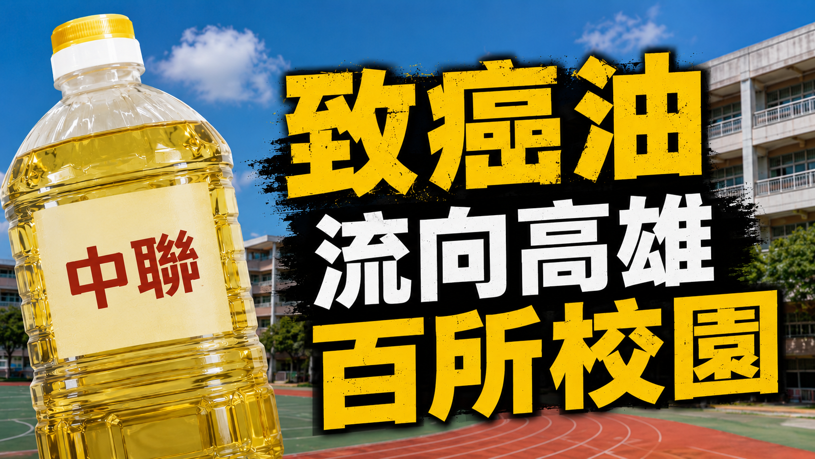 中聯問題油風暴持續擴大,高雄市衛生局公布第二、三層下游流向名單,高市幼兒園、國小、國中及高中等超過百所學校出現流向紀錄,引發家長關注。
