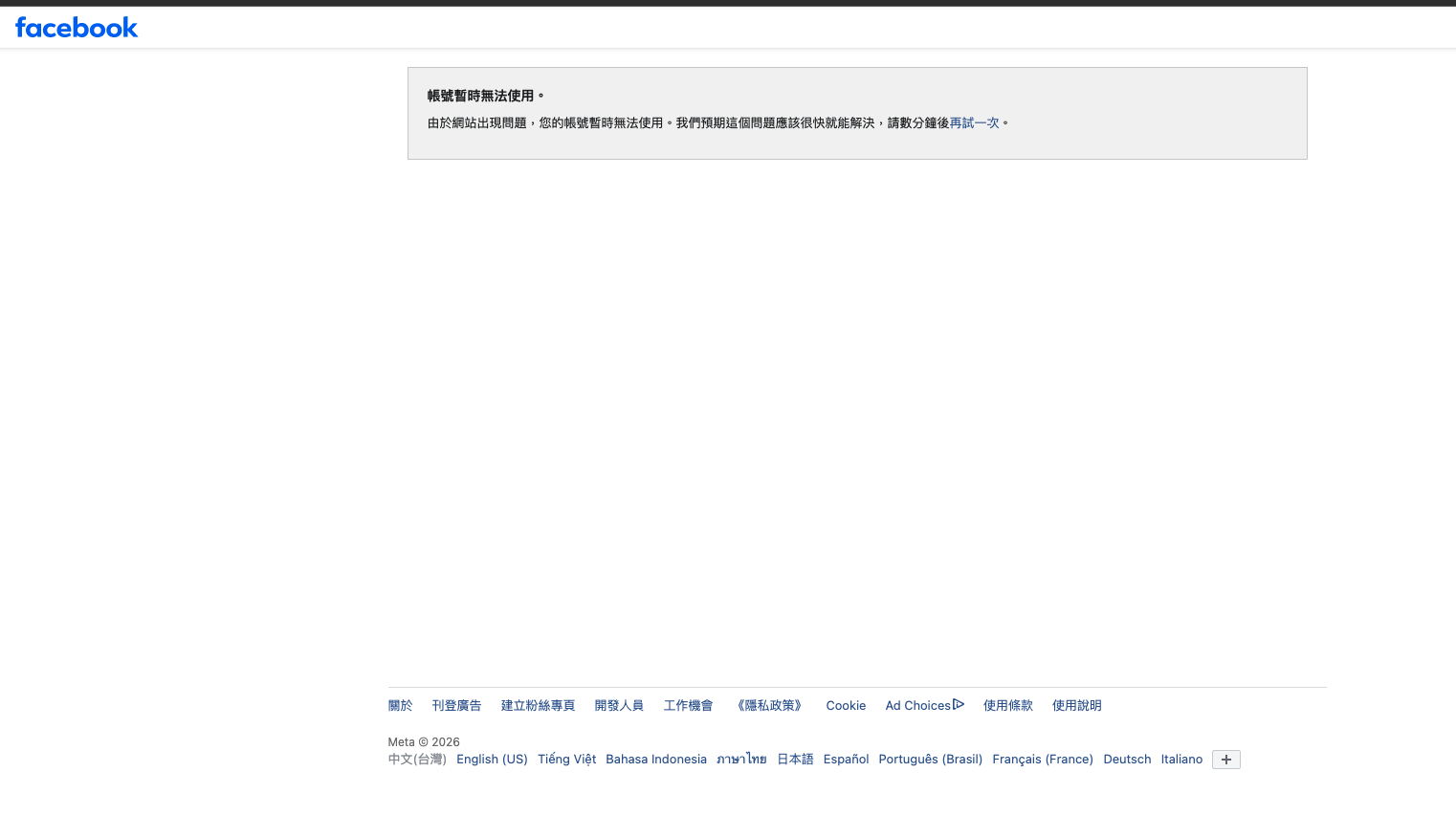 Facebook今（19）日下午疑似發生系統異常，不少使用者登入電腦版後出現「帳號暫時無法使用」畫面。（翻攝Facebook）