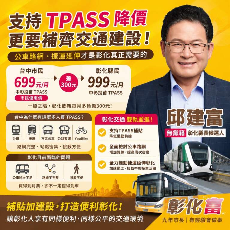 ▲彰化縣長參選人邱建富今日表示,支持TPASS通勤月票持續加碼補貼,以減輕彰化通勤族負擔,但他直言,「買得到月票,卻搭不到車,才是彰化最大的困境。」。(圖/邱建富提供)