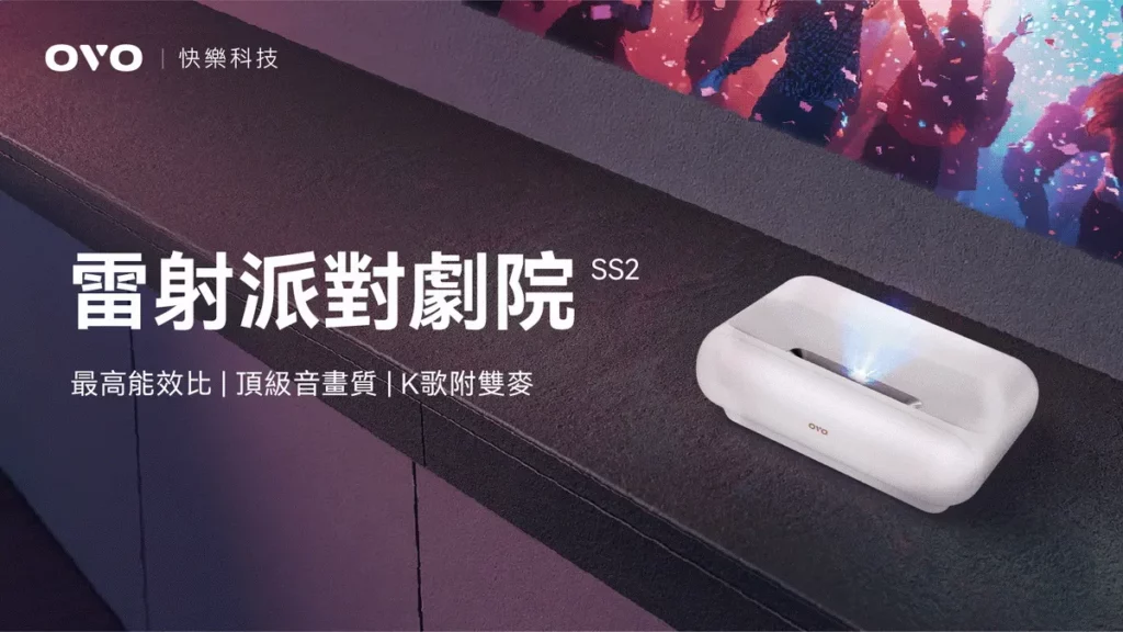 OVO發表品牌理念「快樂科技」及全球首創可K歌三雷射超短焦投影機「雷射派對劇院」SS2