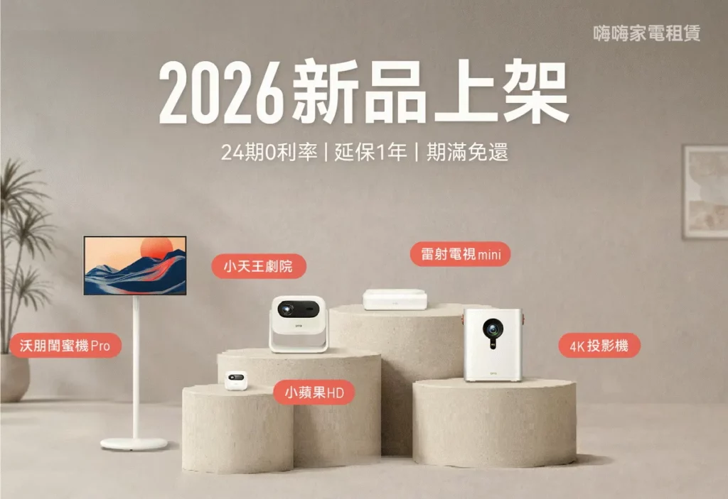 「嗨嗨家電租賃」重量級新品上架,包含「雷射電視mini」SS1,「小天王行動劇院」U11L、「沃朋閨蜜機Pro」JJ5 等多款熱門機型