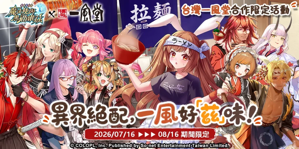 《問答RPG 魔法使與黑貓維茲》x《一風堂》異界絕配 一風好「茲」味!