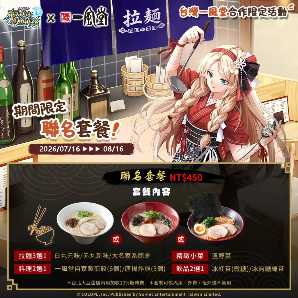 「黑貓維茲」x台灣《一風堂》聯名限定獨享餐