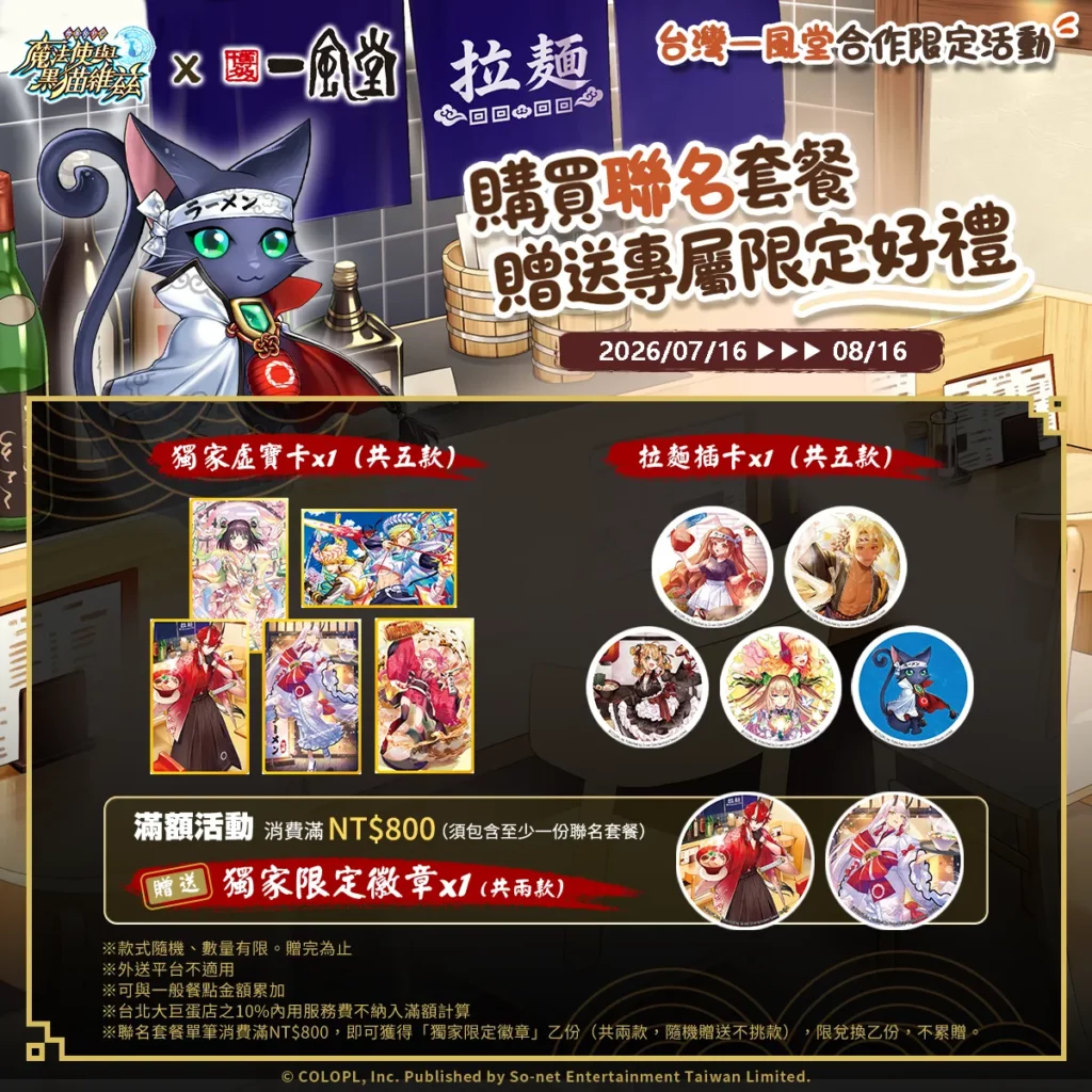 【一風好「茲」味!】聯名周邊