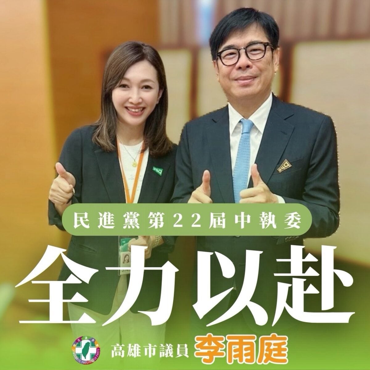 ▲李雨庭當選民進黨中執委,承諾做基層與黨中央橋梁:全力為高雄、台灣打拚。