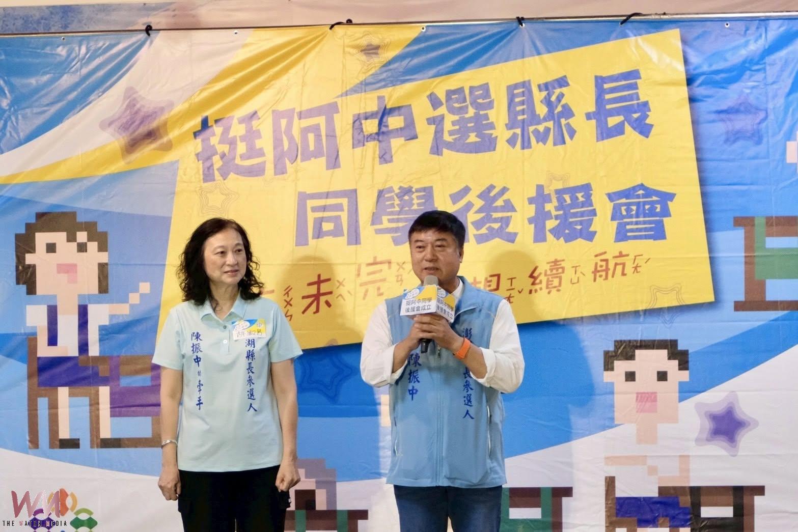 「青春未完．夢想續航」最堅實的後盾 國民黨澎湖縣長參選人 陳振中同學後援會成立 - https://www.watchmedia01.com