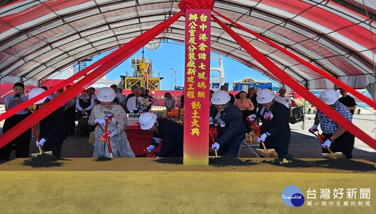 臺中港七號碼頭倉庫新建工程動土典禮。