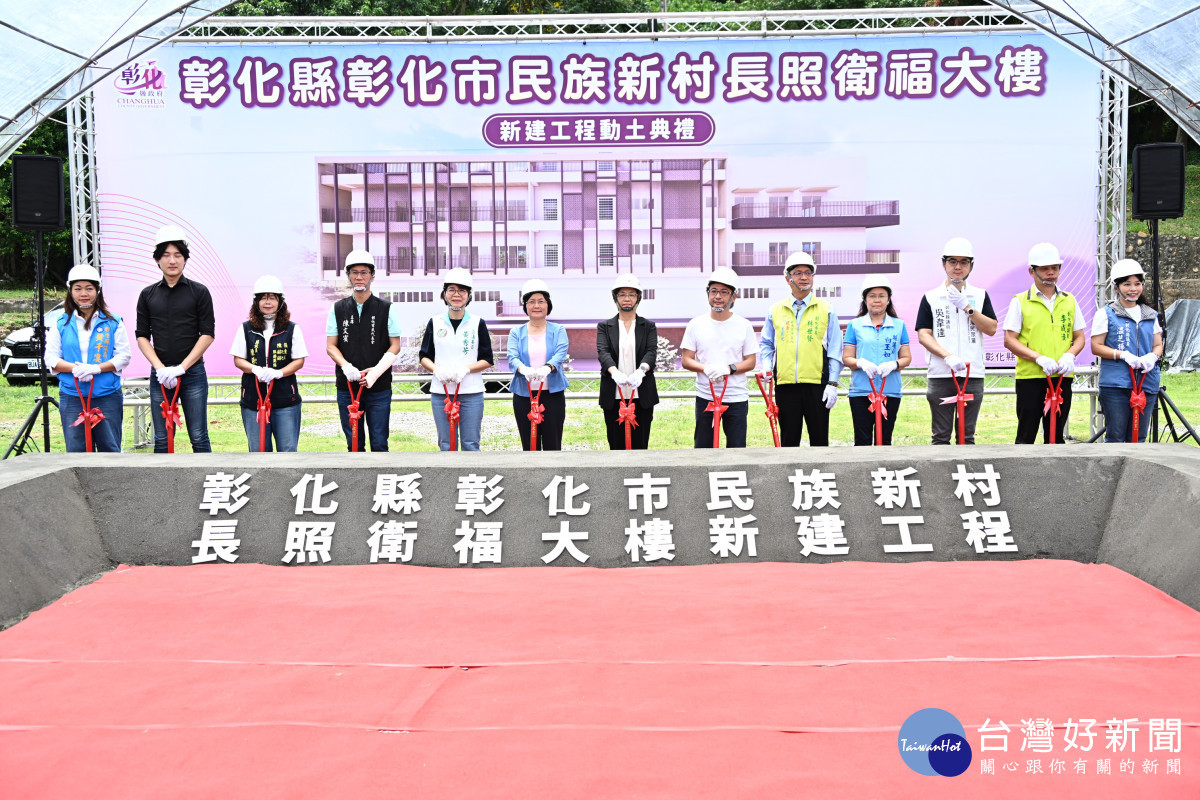 斥資3億元打造全齡照顧中心，彰化民族新村長照衛福大樓動土。圖／彰化縣政府提供