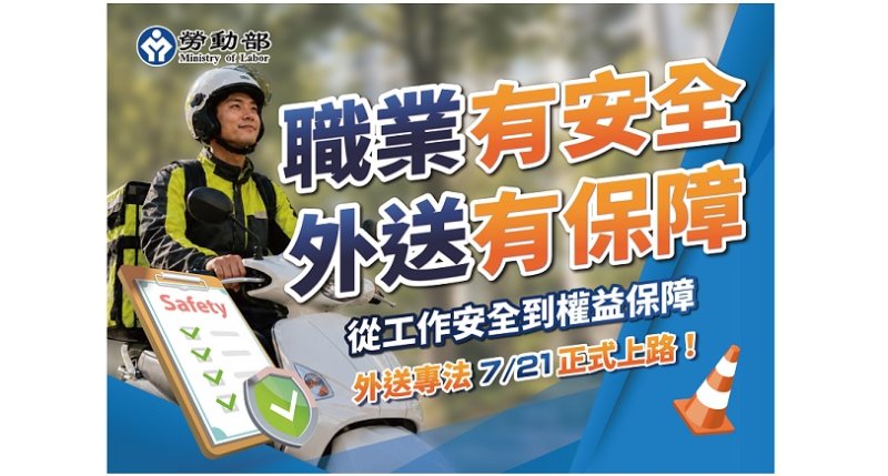 外送專法7/21正式上路 打造更安全、透明、公平的外送產業環境