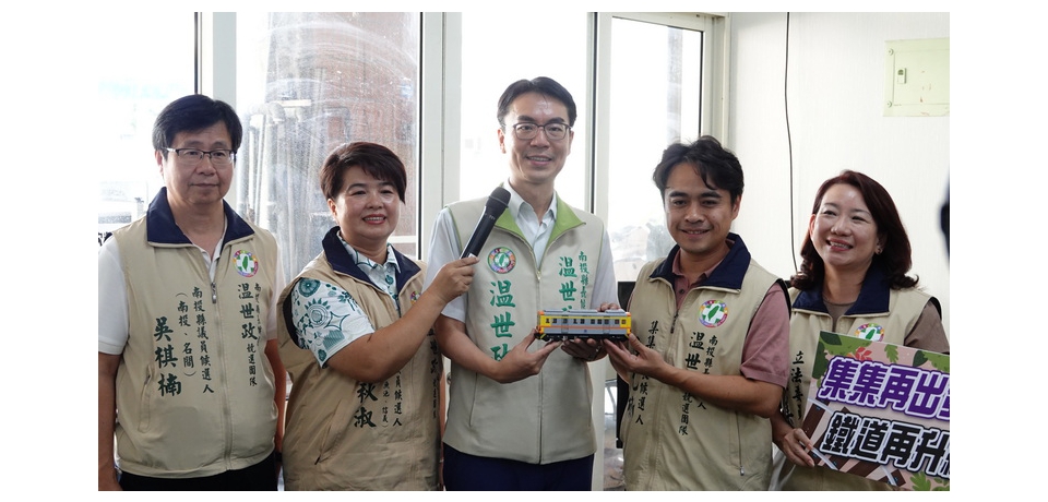 拼出集集鐵道新未來!民進黨南投縣長候選人温世政、集集鎮長候選人陳紀衡共推「鐵道復興」雙主軸政策