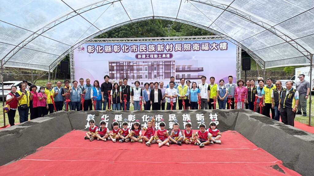 ▲彰化縣政府今日在彰化市民族新村親子公園舉行「民族新村長照衛福大樓新建工程」動土典禮合照。（圖／記者林明佑攝）